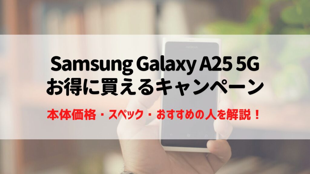 Samsung Galaxy A25 5Gが1円｜激安で買えるキャンペーンと本体
